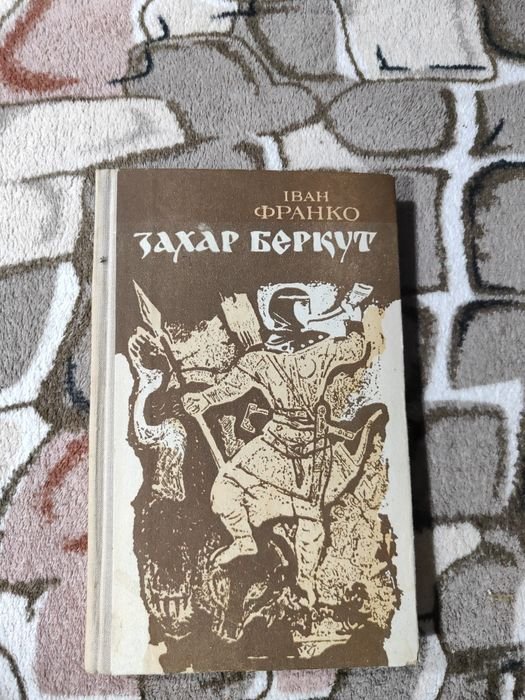 И. Франко. Захар Беркут