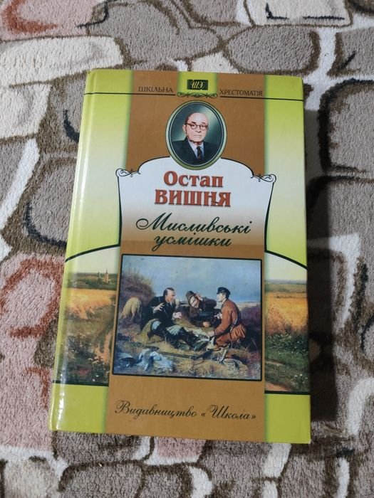О. Вишня. Охотничьи улыбки
