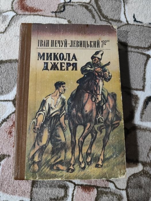 И.Н. НечуйЛевицкий. Николай Джеря. Повести, рассказы, очерки