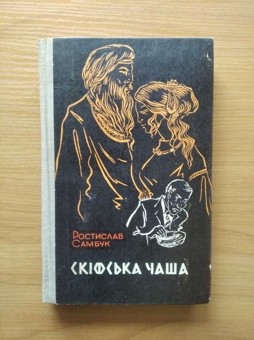 Р. Самбук. Скифская чаша