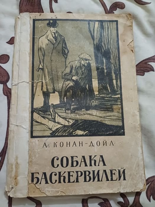 А.К. Дойл. Собака Баскервілей