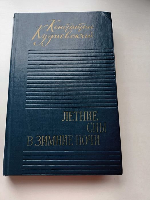 К. Кудиевский. Летние сны в зимние ночи