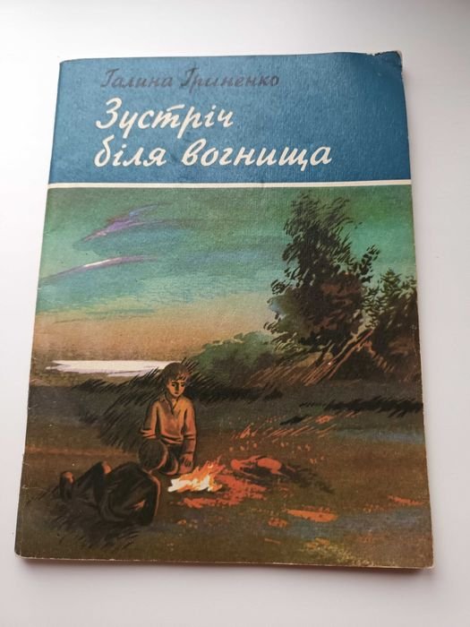 Г. Гриненко. Встреча у костра