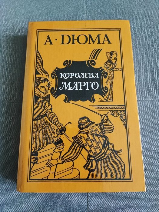 А. Дюма. Королева Марго