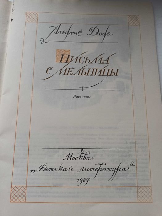 А. Доде. Письма с мельницы