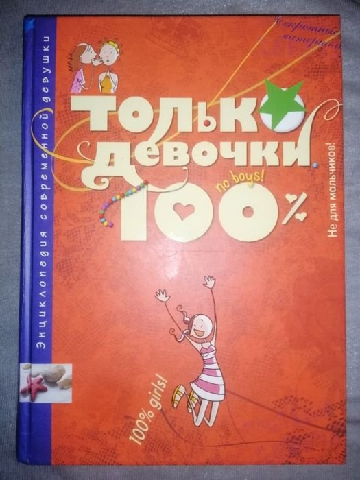 Только девочки