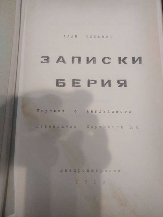А. Вильямс. Записки Берия