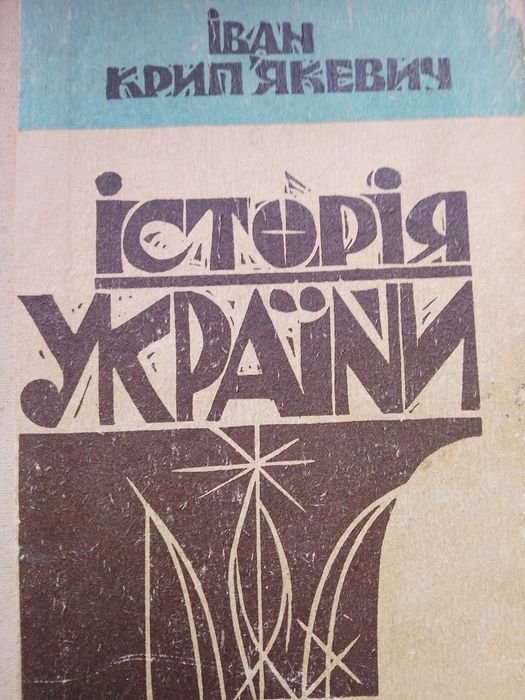 И. Крипякевич. История Украины