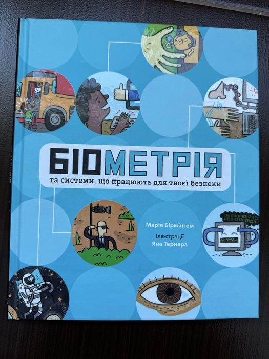 Книжка для детей. Биометрия