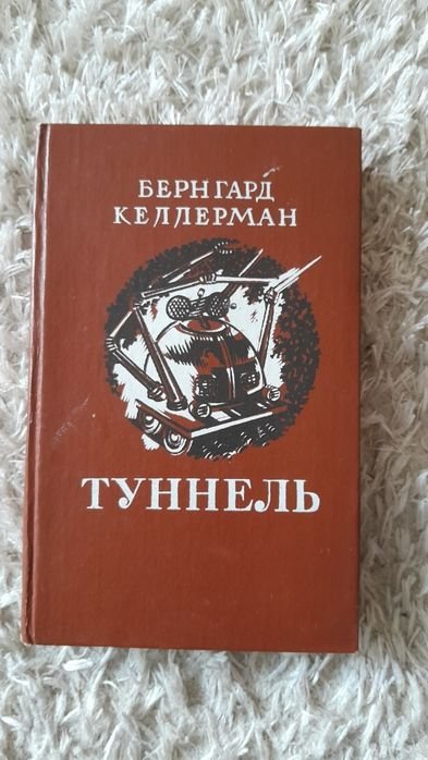 Б. Келлерман. Туннель