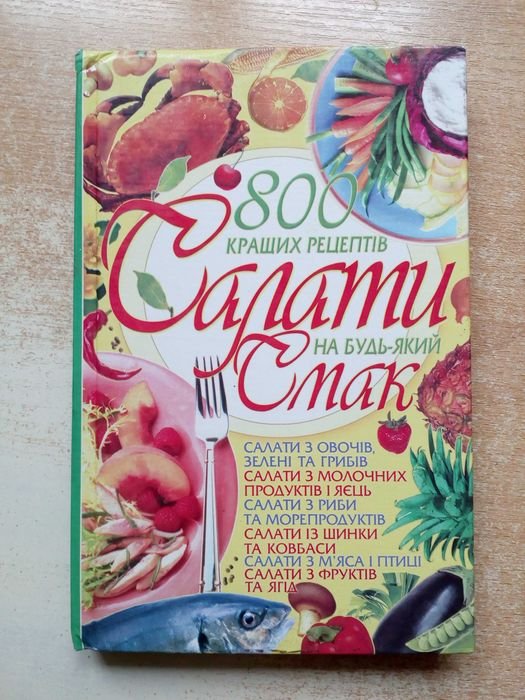 Попова. Салаты на любой вкус. 800 лучших рецептов