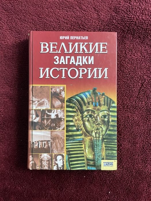 Ю. Пернатьев. Великие загадки истории