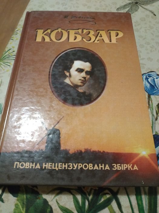 Т. Г. Шевченко. Кобзар