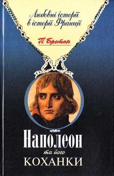 Г. Бретон. Наполеон и его любовницы