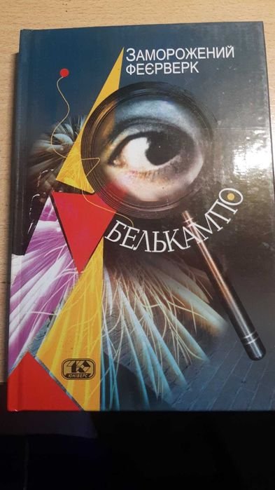 Г.П. Шенфельд Вихерс. Замороженный фейерверк