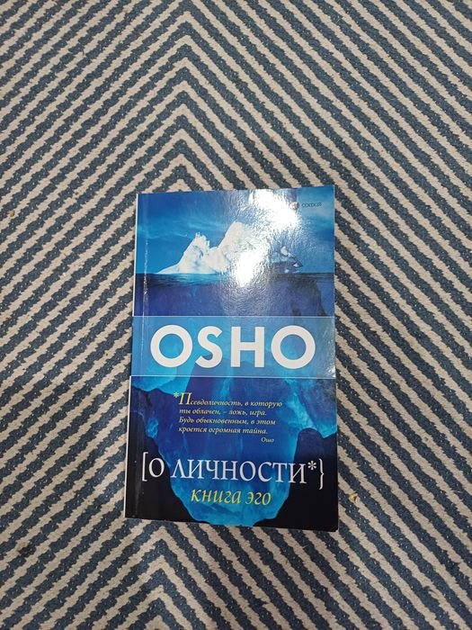 Ошо. О личгости. Книга эго