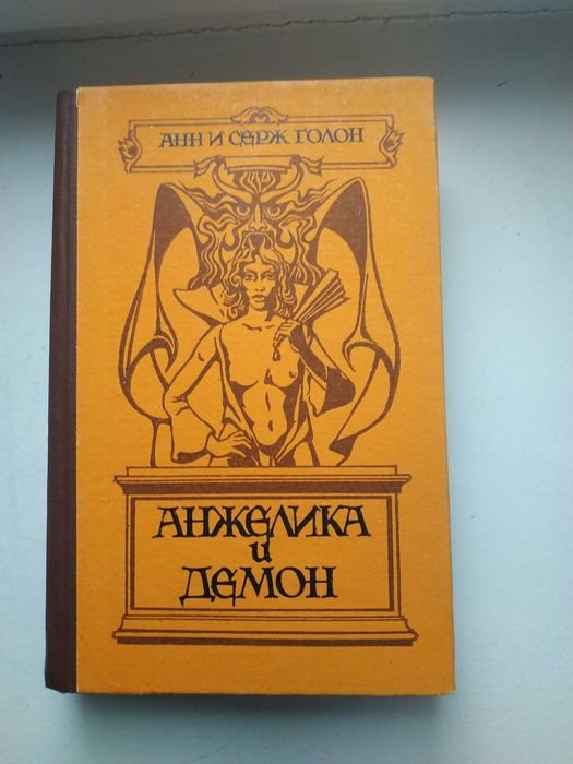 А. Голон. Анжелика