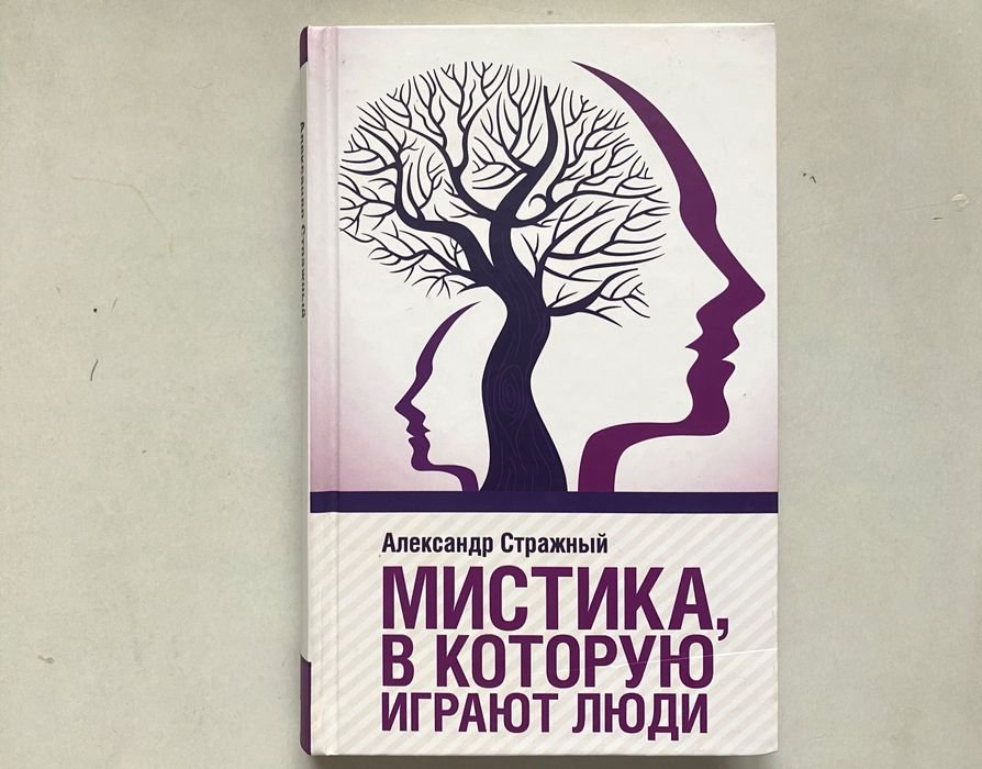 А. Стражний. Мистика, в которую играют люди