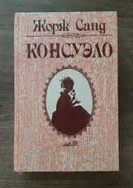 Ж. Санд. Консуэло