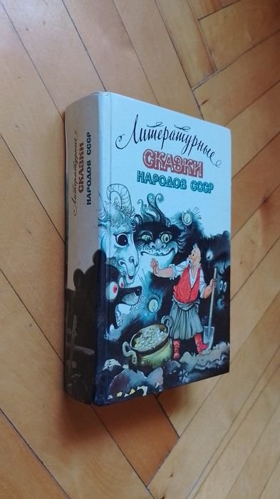 Сказки народов СССР