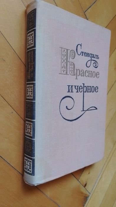 С. Б. Стендаль. Красное и черное