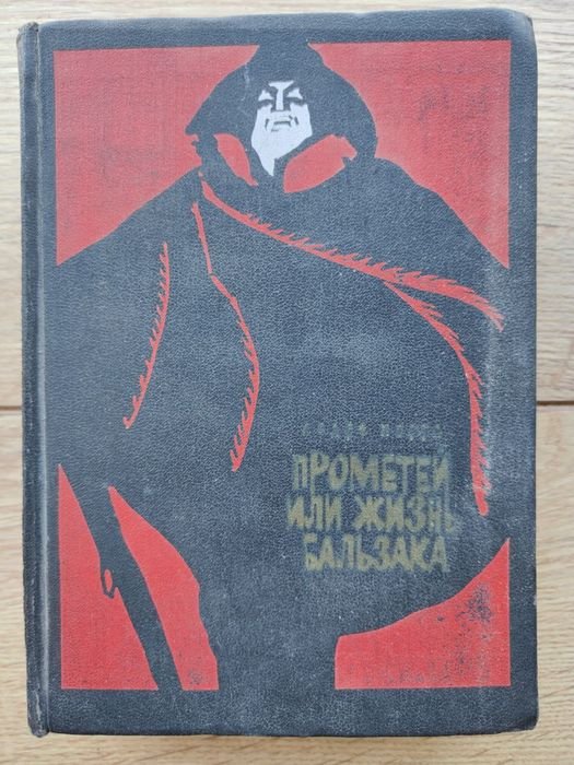 А. Моруа. Прометей или жизнь Бальзака
