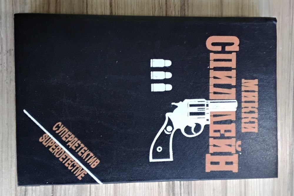 М. Спиллейн. Сборник детективов