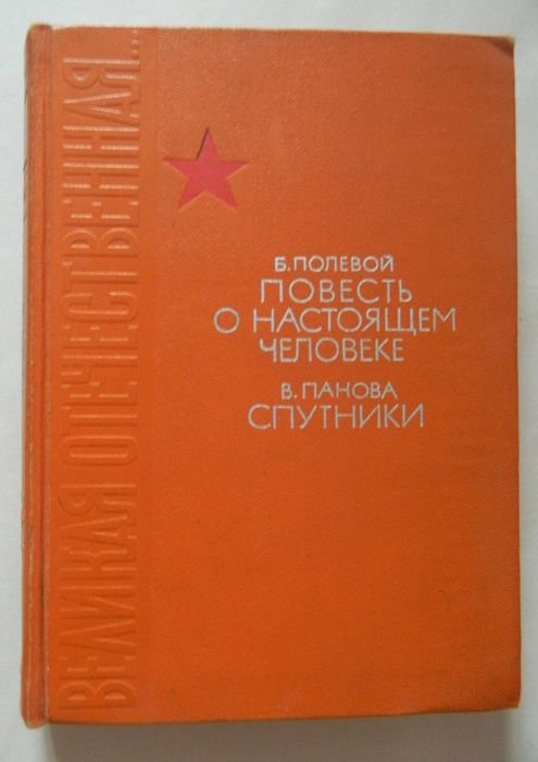 Б. Полевой. Повесть о настоящем человеке; В. Панова. Спутники