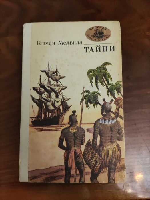 Г. Мелвилл. Тайпи