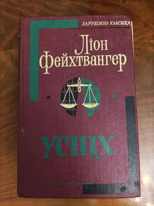 Л. Фейхтвангер. Успех