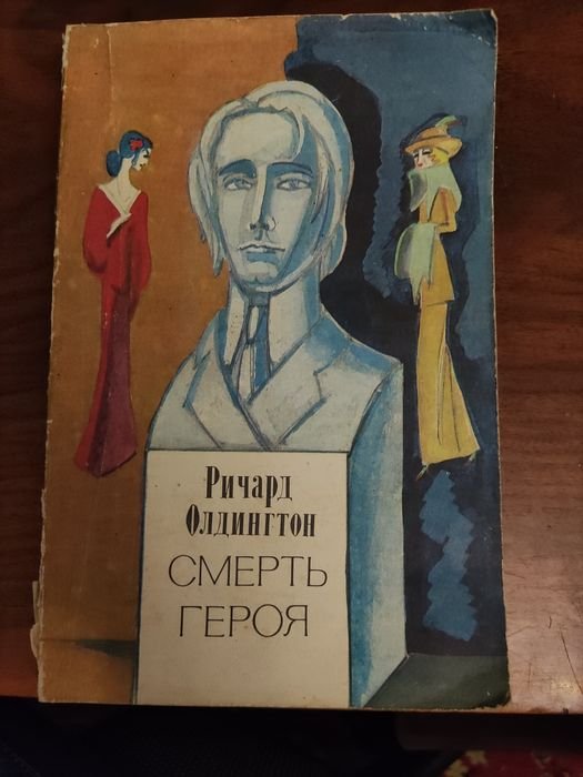 Р. Олдингтон. Сиерть Героя