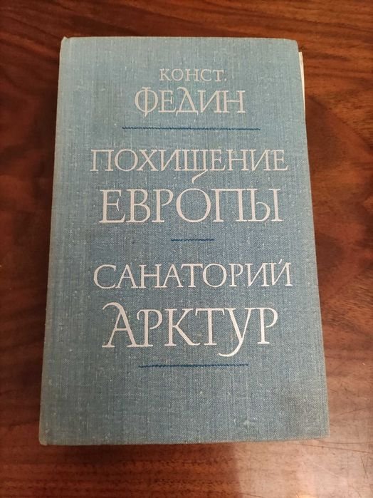 К. Федин. Похищение Эвропы