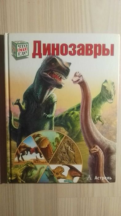 Динозавры