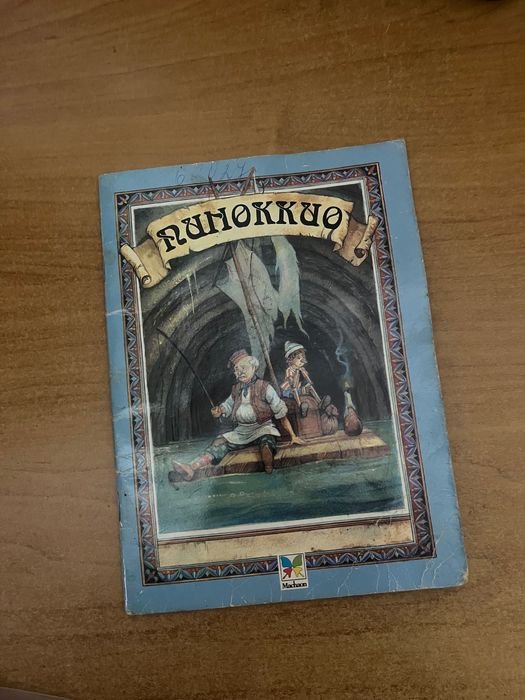 Д. Пейшенс. Пиноккио