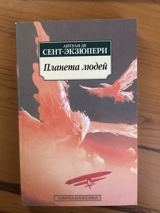 А. де СентЭкзюпери. Планета людей