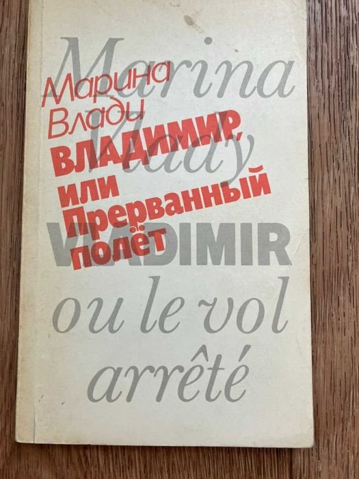 М. Влади. Владимир, или Прерванный полёт