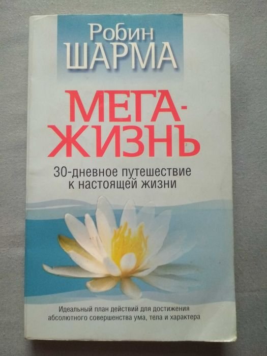 Р. Шарма. Мегажизнь