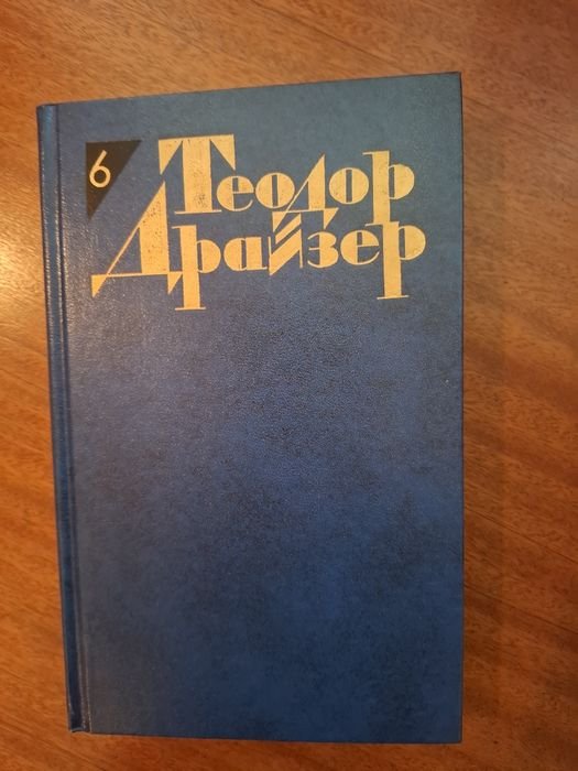 Т. Драйзер. Собрание сочинений в 12 томах