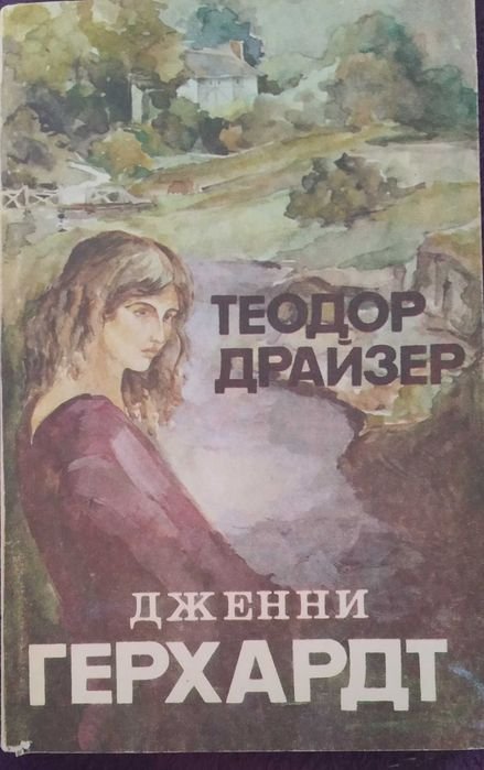 Т. Драйзер. Дженни Герхардт