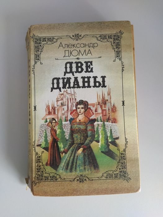 А. Дюма. Две Дианы