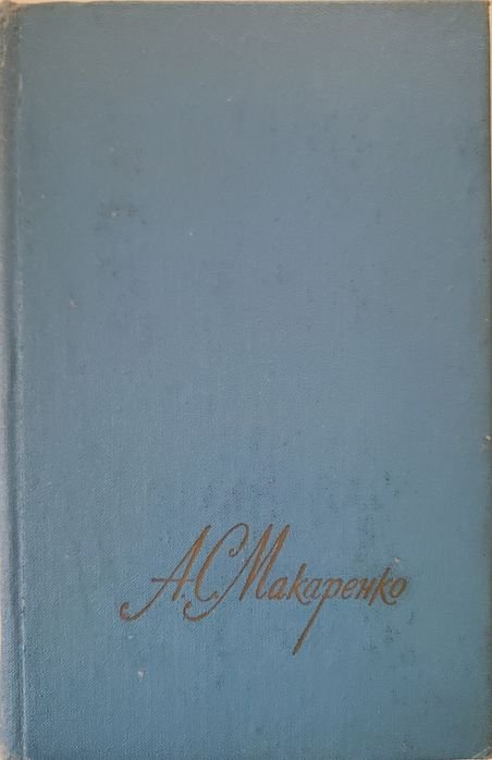 А.С. Макаренко. Три тома сочинения