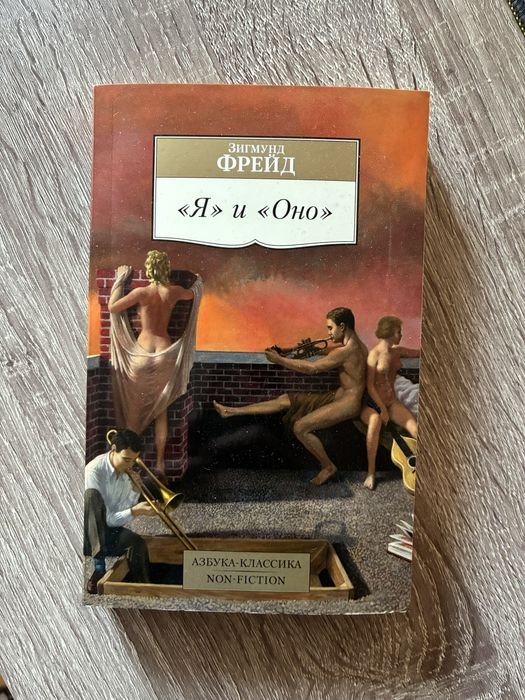 З. Фрейд. Я и оно