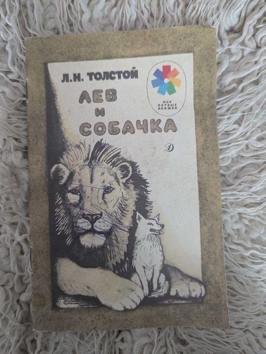 Л.Н. Толстой. Толстой Лев и собачка
