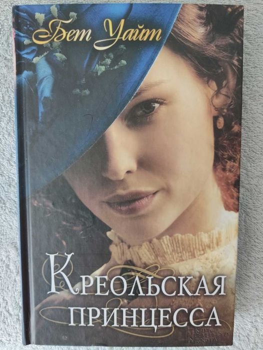 Б. Уайт. Креольская принцесса