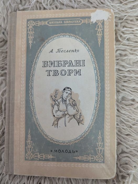 Тесленко. Выбранные произведения