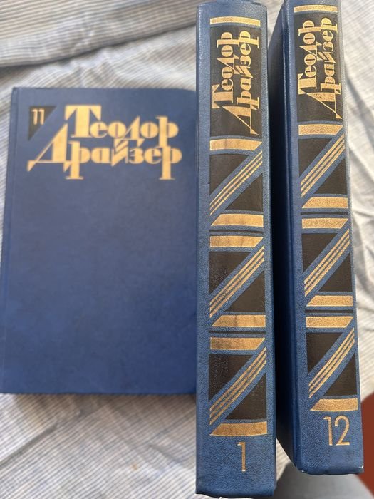 Т. Драйзер. Твори в 12 томах