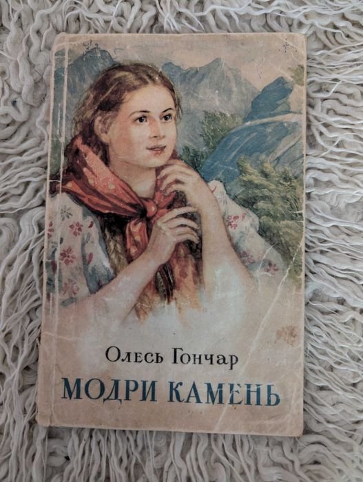 О. Гончар. Модри камень