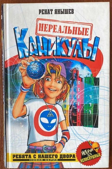 Р. Янышев. Нереальные каникулы