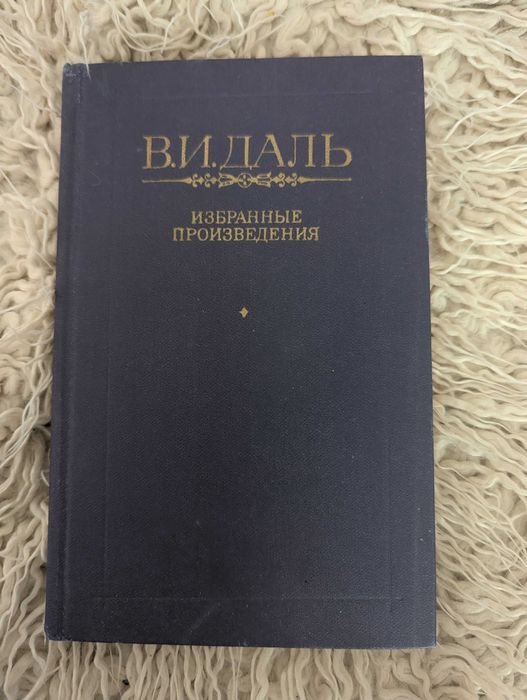 В.И. Даль. Избранные произведения