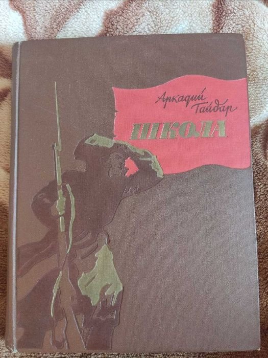 А. Гайдар. Школа